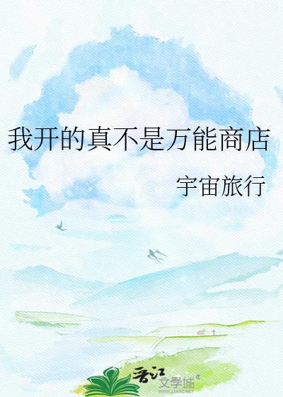 我开的真不是万能商店格格党