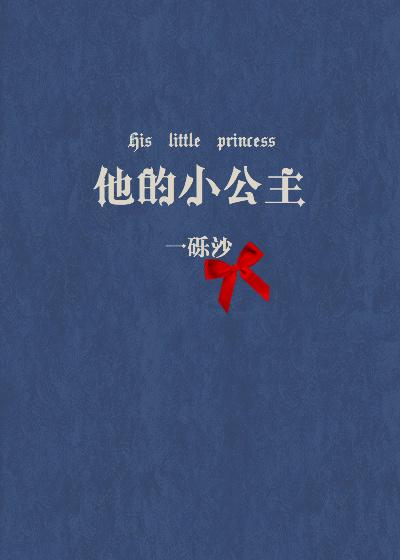 他的小公主钟岩免费阅读
