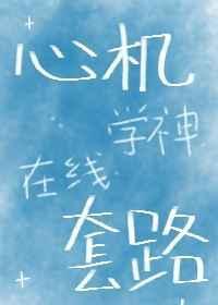 知乎心机学妹后续