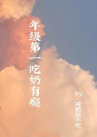 年级第一吃奶有瘾(高H)/减肥我不吃