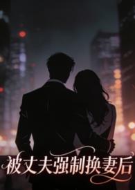强行与其老公换脸是什么电影