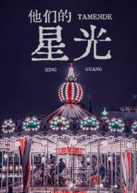 他们的星光徐媛免费阅读