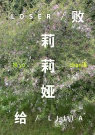 败给真爱全文免费阅读