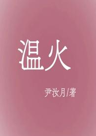 温火伪骨科最新章节
