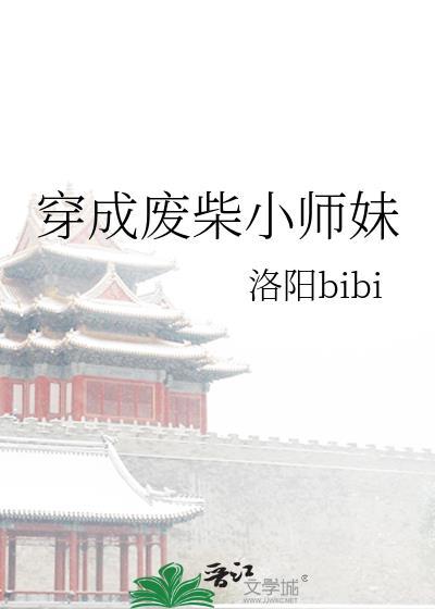 穿越成废材小姐