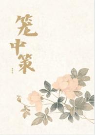 笼中 剧透