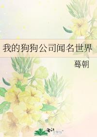 我的狗狗公司闻名世界笔趣阁