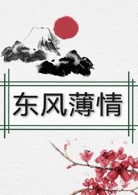 东风恶欢情薄一