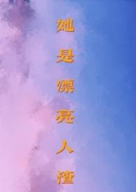 她是漂亮女孩吗