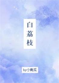 类似白荔枝的校园