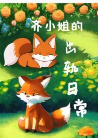 齐小姐的萌呆小姑爷