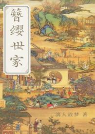 簪缨世家讲的什么