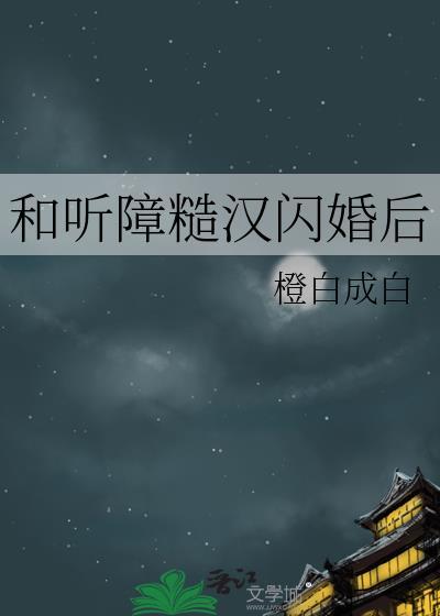 和听障糙汉闪婚后TXT全文最新章