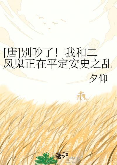 唐别吵了我和二凤鬼正在平定安史之乱TXT