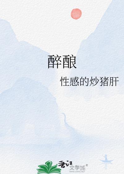 醉酿如歌啤酒怎么样