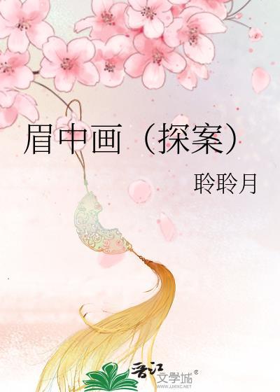 眉中画(探案)
