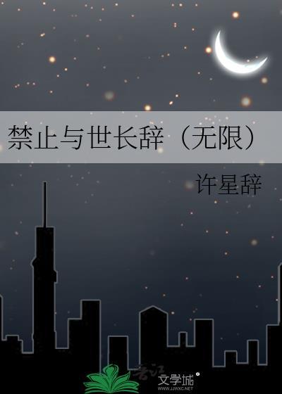 禁止越界长燃笔趣阁