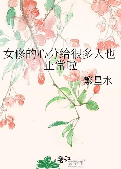女修行人现男相