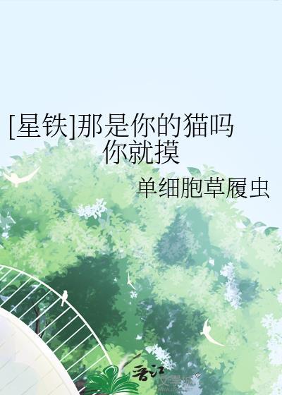 星铁那是你的猫吗你就摸免费阅读