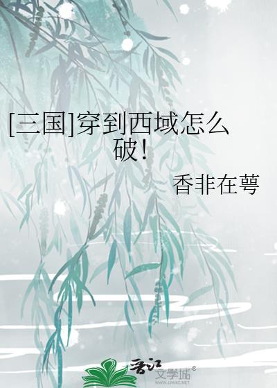 三国穿到西域怎么破TXT