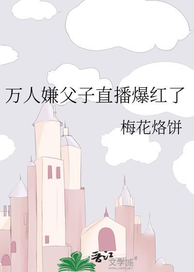 万人嫌养子被迫联姻后简介