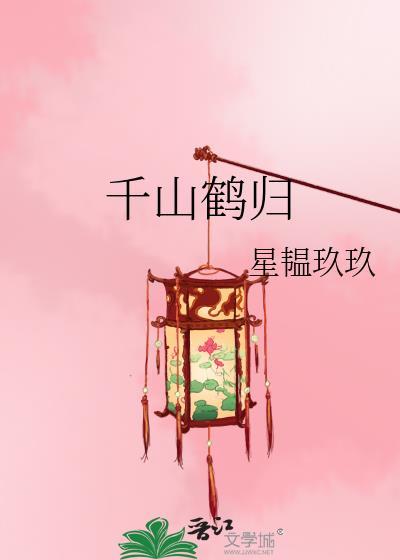 千鹤山的图片