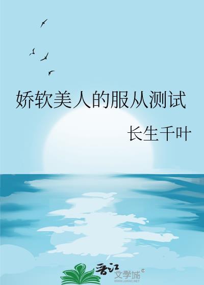 娇软美人的交往日常最新章节更新时间