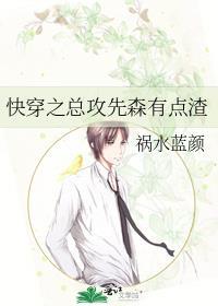 快穿之总攻先森有点渣祸水蓝颜