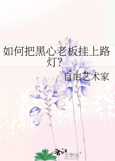 给黑心的老板起一个有创意的网名