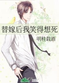 替嫁后我笑得想死虐吗