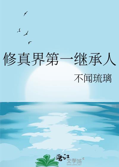 修真界第一幼崽在线阅读