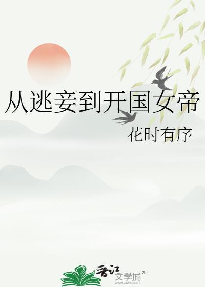 从逃妾到开国女帝 花时有序 笔趣阁