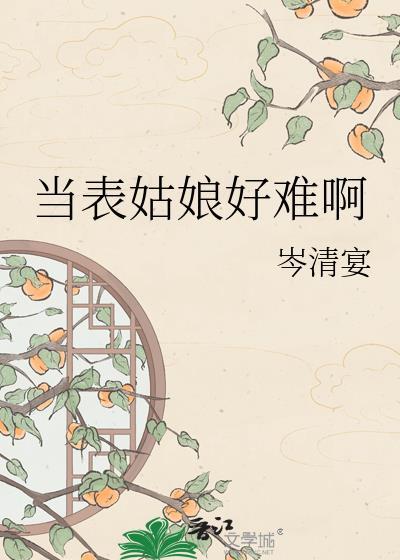 当表姑娘好难啊百度