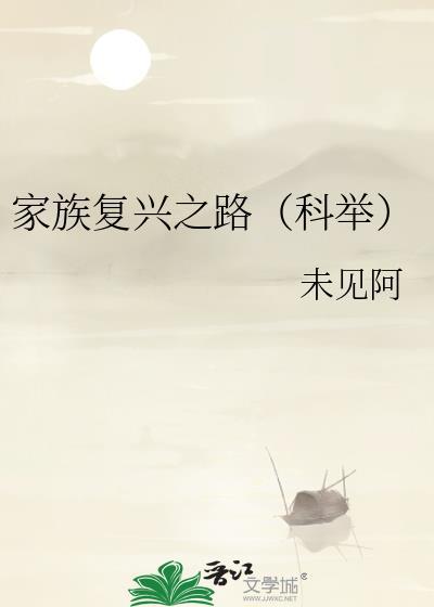 家族兴旺之本是什么