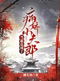 当霸总有了常识