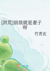 是宿敌啊