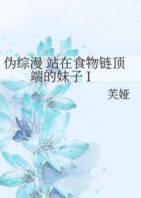 站在食物链顶端的男人作者大笨淡