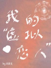 我的虚拟恋人by文炎文怎么样