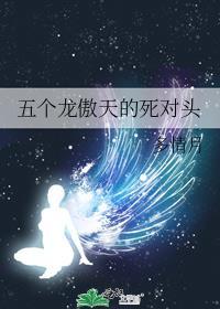 四个龙傲天我都要