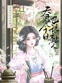 夫君今天又变脸了