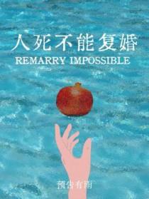 死人可以复活吗