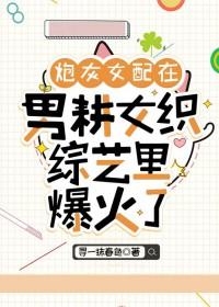炮灰女配在恋综爆红了免费
