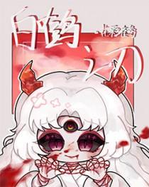 白鹤全文