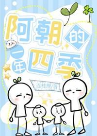 阿朝的一年四季by