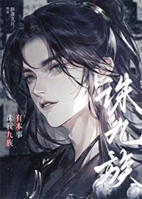 有本事诛我九族最新章节列表免费下