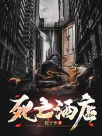 死亡酒店事件真相