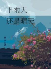 晴天是好天气下雨天就不是了嘛
