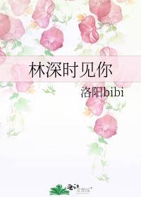 林深时见你温意免费阅读