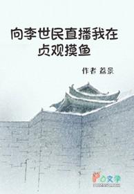 我在贞观摸鱼by荔景免费阅读