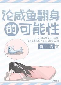 咸鱼翻身的含义解析